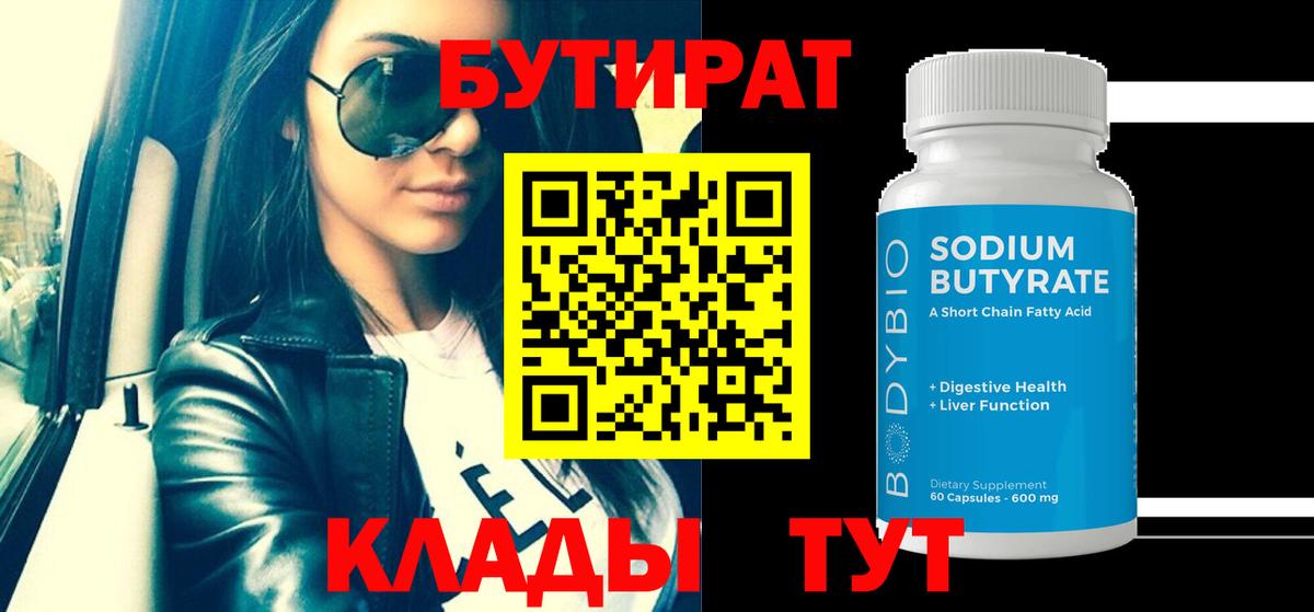 БУТИРАТ  Бутират Butirat  Вход с VPN  Мариинск 